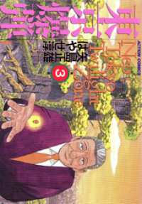 東京爆弾　（3） アクションコミックス