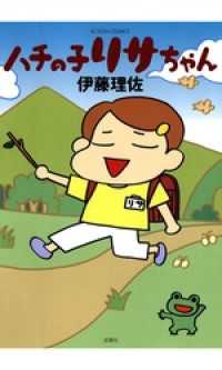 ハチの子リサちゃん アクションコミックス