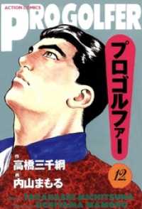プロゴルファー 12巻