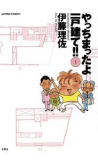 やっちまったよ一戸建て！！（１） アクションコミックス