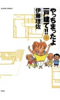 やっちまったよ一戸建て！！（２） アクションコミックス