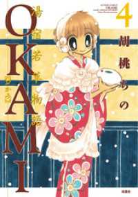 湯宿若草物語OKAMI　4巻 アクションコミックス