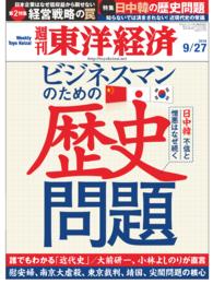 週刊東洋経済<br> 週刊東洋経済　2014年9月27日号