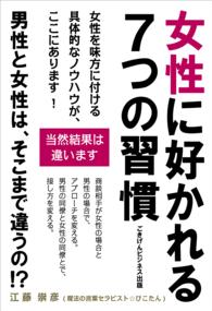 女性に好かれる7つの習慣　～男性と女性は、そこまで違うの！？～