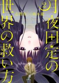 ガンガンコミックスJOKER<br> 月夜田定の世界の救い方 2巻