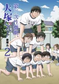 第三次性徴期、大塚くん！ 2巻 ガンガンコミックスONLINE