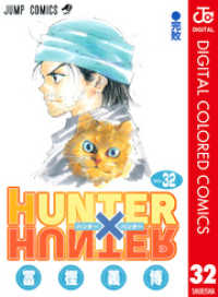 HUNTER×HUNTER カラー版 32 ジャンプコミックスDIGITAL