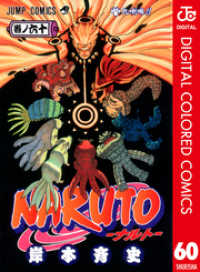 ジャンプコミックスDIGITAL<br> NARUTO―ナルト― カラー版 60