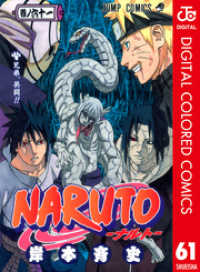 NARUTO―ナルト― カラー版 61 ジャンプコミックスDIGITAL