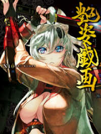 ホビージャパン書籍<br> Niθ ART WORKS 艶姿戯画 分冊版（中巻）