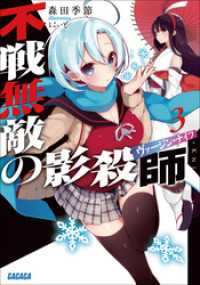 ガガガ文庫<br> 不戦無敵の影殺師3