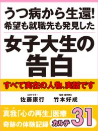 うつ病から生還！　希望も就職先も発見した女子大生の告白　真我「心の再生」医療 - 奇跡の体験記録　カルテ３１