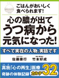ごはんがおいしく食べられます！　心の膿が出てうつ病から元気になった！ - 真我「心の再生」医療　奇跡の体験記録　カルテ３２