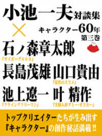 小池一夫対談集 キャラクター60年 第三巻 小池一夫 著 電子版 紀伊國屋書店ウェブストア オンライン書店 本 雑誌の通販 電子書籍ストア 小池一夫対談集 キャラクター60年 第三巻 小池一夫 著 電子版 紀伊國屋書店ウェブストア オンライン書店 本 雑誌の通販 電子書籍ストア