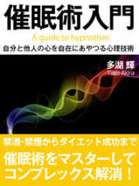 催眠術入門 自分と他人の心を自在にあやつる心理技術 多湖輝 著 電子版 紀伊國屋書店ウェブストア オンライン書店 本 雑誌の通販 電子書籍ストア 催眠術入門 自分と他人の心を自在にあやつる心理技術 多湖輝 著 電子版 紀伊國屋書店ウェブストア オンライン書店 本 雑誌の通販 電子書籍ストア