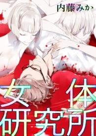 女体研究所