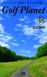ゴルフプラネット　第48巻　～ゴルフに感謝したくなる一冊～