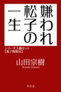 嫌われ松子の一生シリーズ3冊セット【電子版限定】