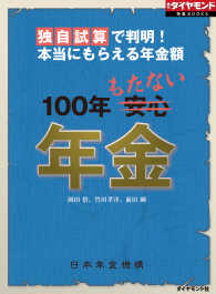 週刊ダイヤモンド 特集BOOKS<br> 独自試算で判明！本当にもらえる年金額 - 100年もたない年金