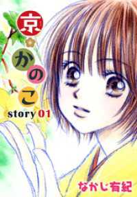 AneLaLa<br> AneLaLa 京＊かのこ story01