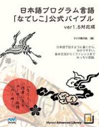 日本語プログラム言語なでしこ公式バイブル ver1.5対応版