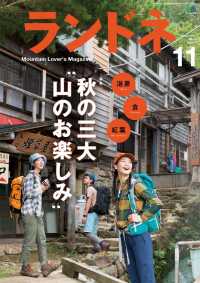 ランドネ 2014年11月号 No.57