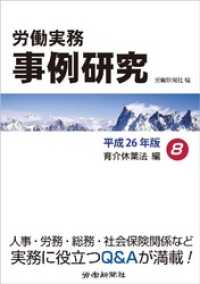 労働実務事例研究 平成26年版 8 育児･介護休業法編