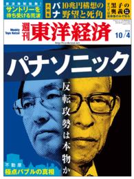 週刊東洋経済<br> 週刊東洋経済　2014年10月4日号