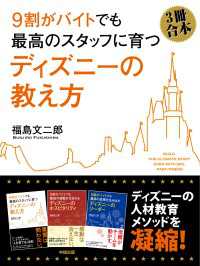 （３冊合本版）９割がバイトでも最高のスタッフに育つ　ディズニーの教え方 中経出版