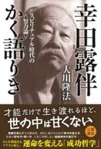 幸田露伴かく語りき