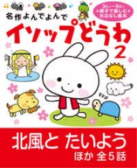 イソップどうわ 2 - きたかぜとたいよう ほか 名作よんでよんで