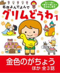 グリムどうわ1 - 金色のがちょう ほか全3話 名作よんでよんで