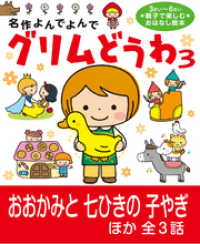 グリムどうわ3 - おおかみと七ひきの子やぎ ほか全3話 名作よんでよんで