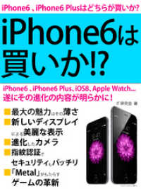 iPhone6は買いか！？　遂にその進化の内容が明らかに！