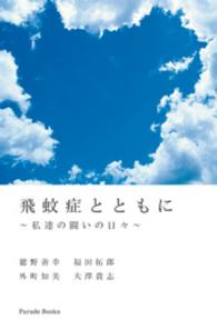 飛蚊症とともに～私達の闘いの日々～