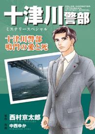 十津川警部ミステリースペシャル　十津川警部　鳴門の愛と死 - １巻