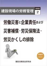 建設現場の労務管理シリーズ2 労働災害と企業責任および災害補償･労災保険法･労災かくしの排除