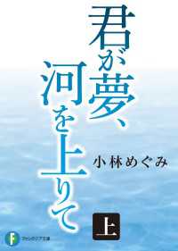 君が夢、河を上りて 上 富士見ファンタジア文庫