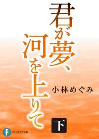 君が夢、河を上りて 下 富士見ファンタジア文庫