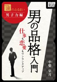 一流のふるまい　男子力編　男の品格入門 - 仕事も恋愛もワンランクアップ impress QuickBooks