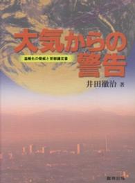 大気からの警告　温暖化の脅威と京都議定書