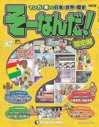 マンガで楽しむ日本と世界の歴史　そーなんだ！ - ８７号