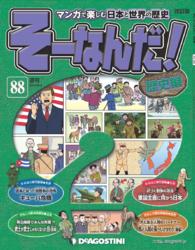 マンガで楽しむ日本と世界の歴史　そーなんだ！ - ８８号