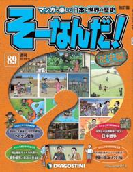マンガで楽しむ日本と世界の歴史　そーなんだ！ - ８９号