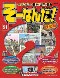 マンガで楽しむ日本と世界の歴史　そーなんだ！ - ９１号