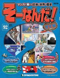 マンガで楽しむ日本と世界の歴史　そーなんだ！ - ９２号