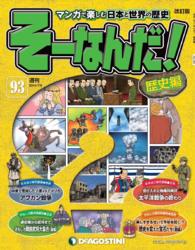 マンガで楽しむ日本と世界の歴史　そーなんだ！ - ９３号