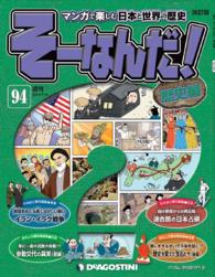 マンガで楽しむ日本と世界の歴史　そーなんだ！ - ９４号