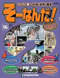 マンガで楽しむ日本と世界の歴史　そーなんだ！ - ９６号