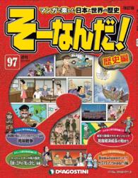マンガで楽しむ日本と世界の歴史　そーなんだ！ - ９７号